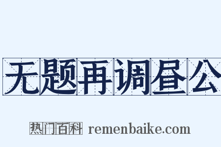 无题再调昼公是什么意思的图片